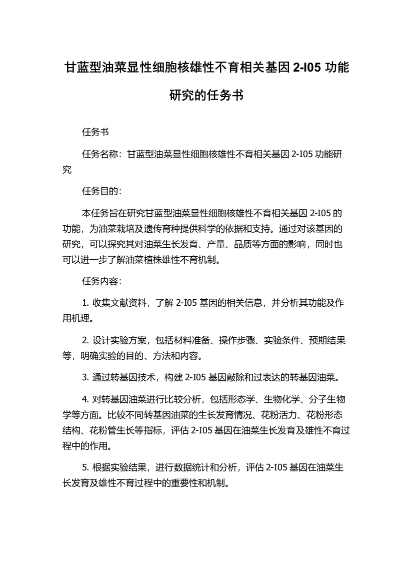 甘蓝型油菜显性细胞核雄性不育相关基因2-I05功能研究的任务书