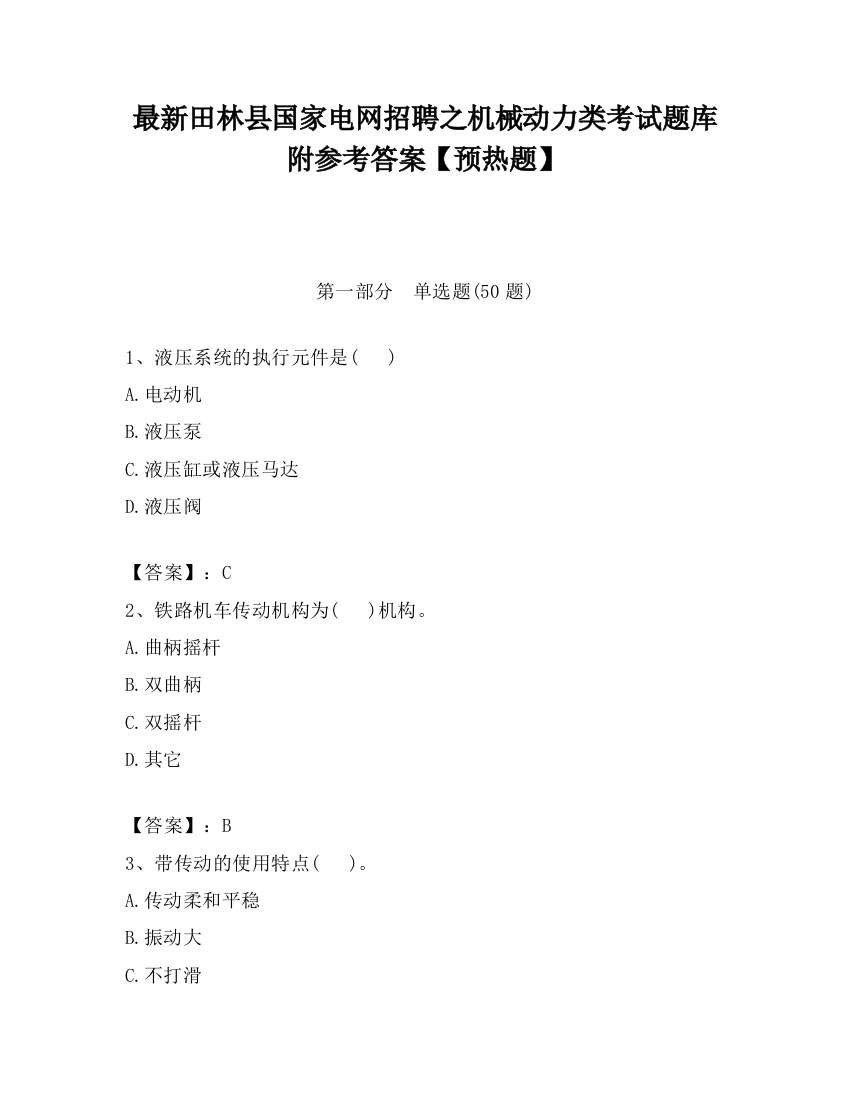 最新田林县国家电网招聘之机械动力类考试题库附参考答案【预热题】