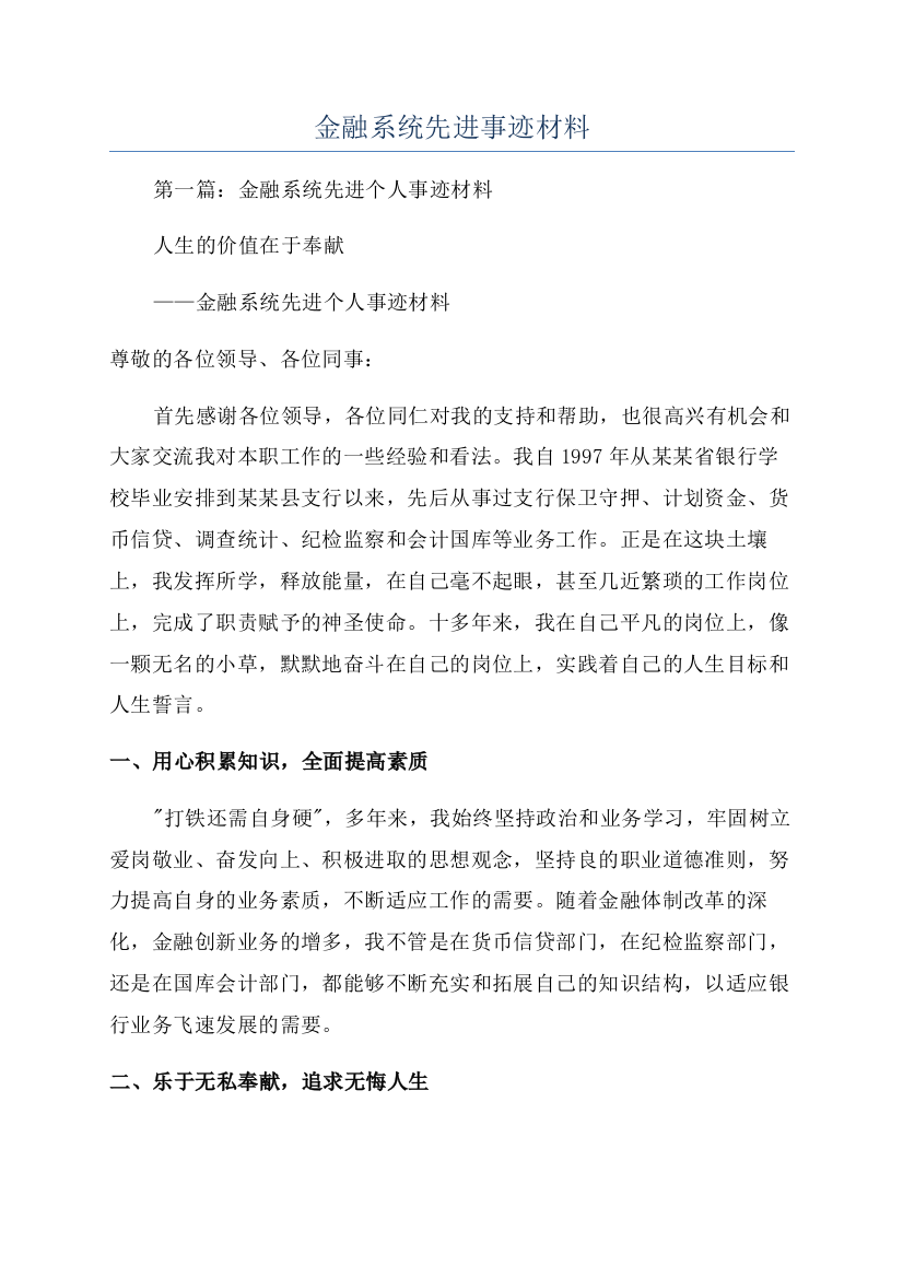 金融系统先进事迹材料