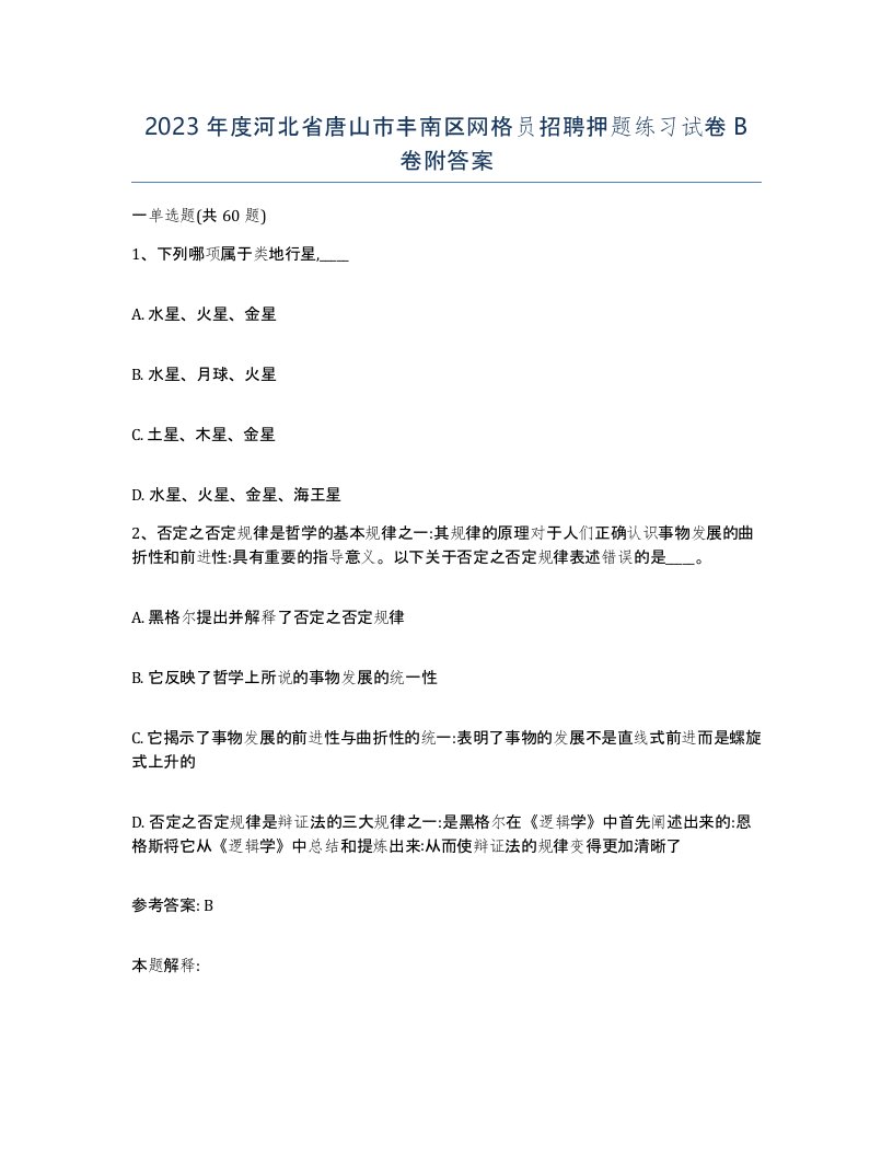 2023年度河北省唐山市丰南区网格员招聘押题练习试卷B卷附答案