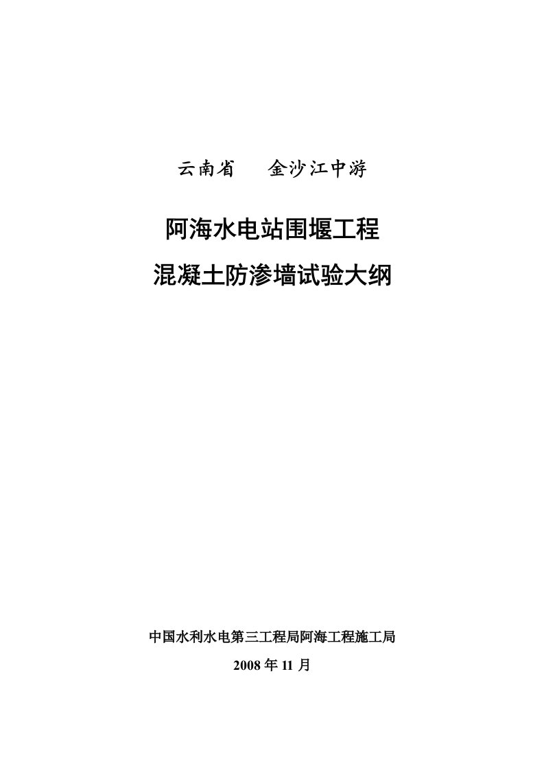 阿海水电站截流-阿海电站围堰砼防渗墙试验大纲