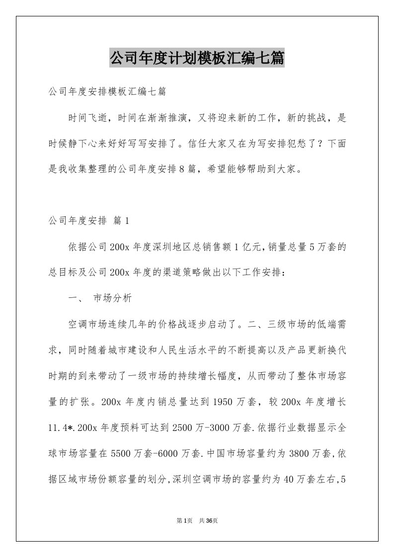 公司年度计划模板汇编七篇