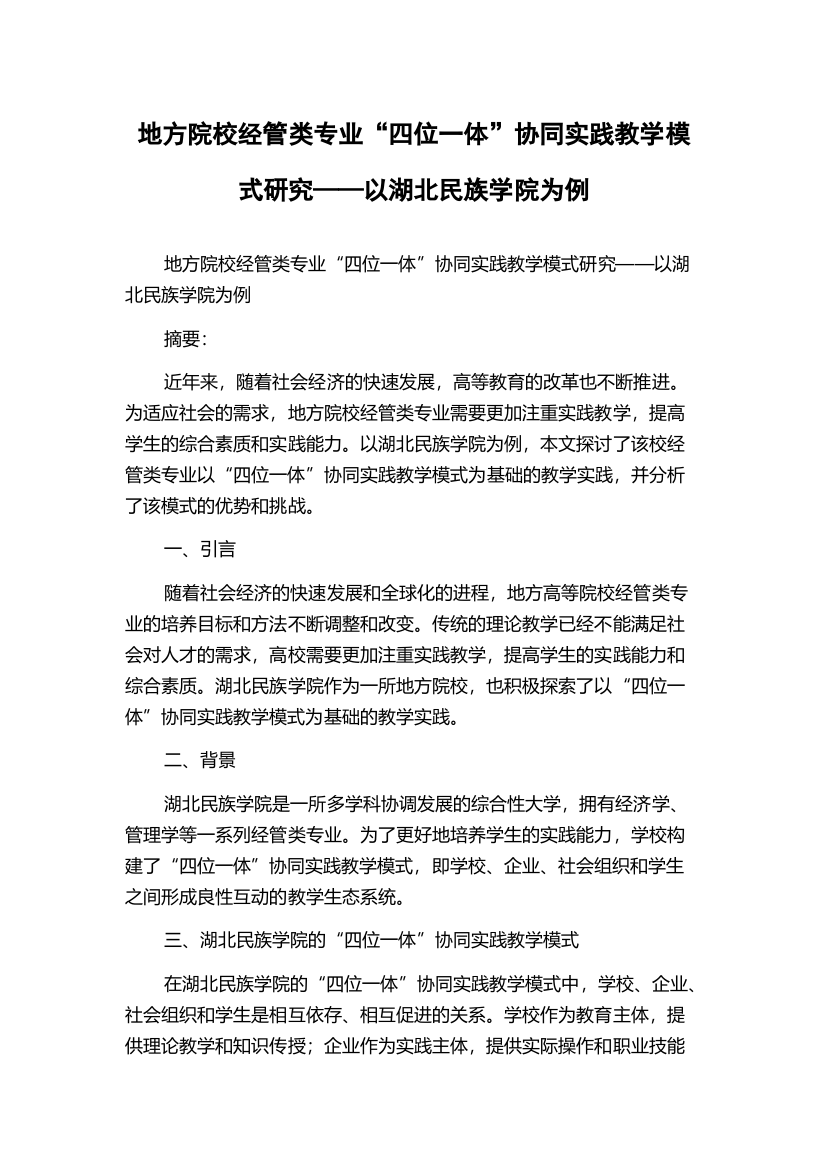 地方院校经管类专业“四位一体”协同实践教学模式研究——以湖北民族学院为例