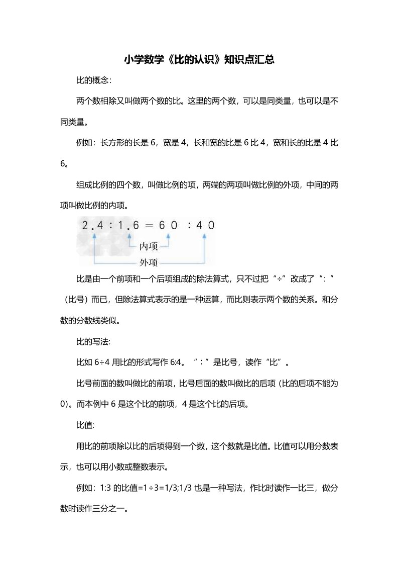 小学数学比的认识知识点汇总