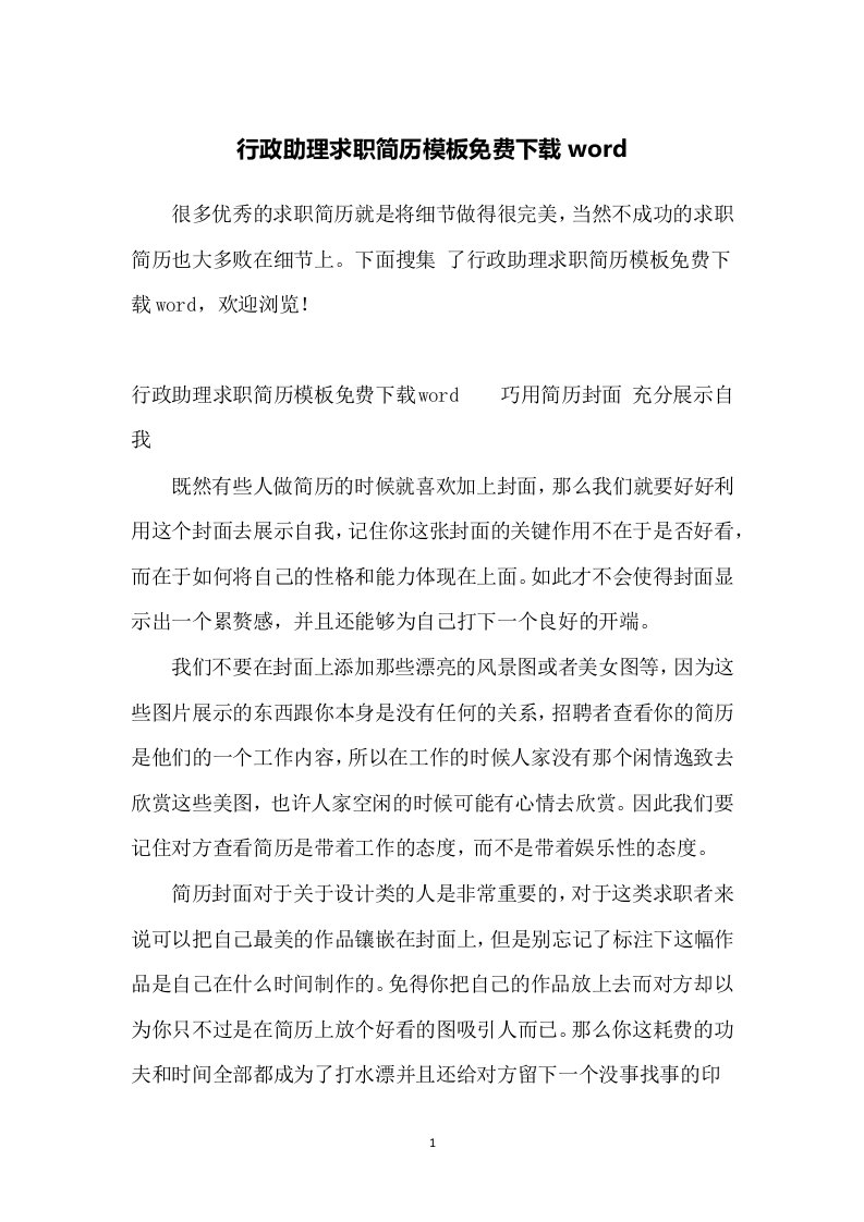 行政助理求职简历模板免费下载word