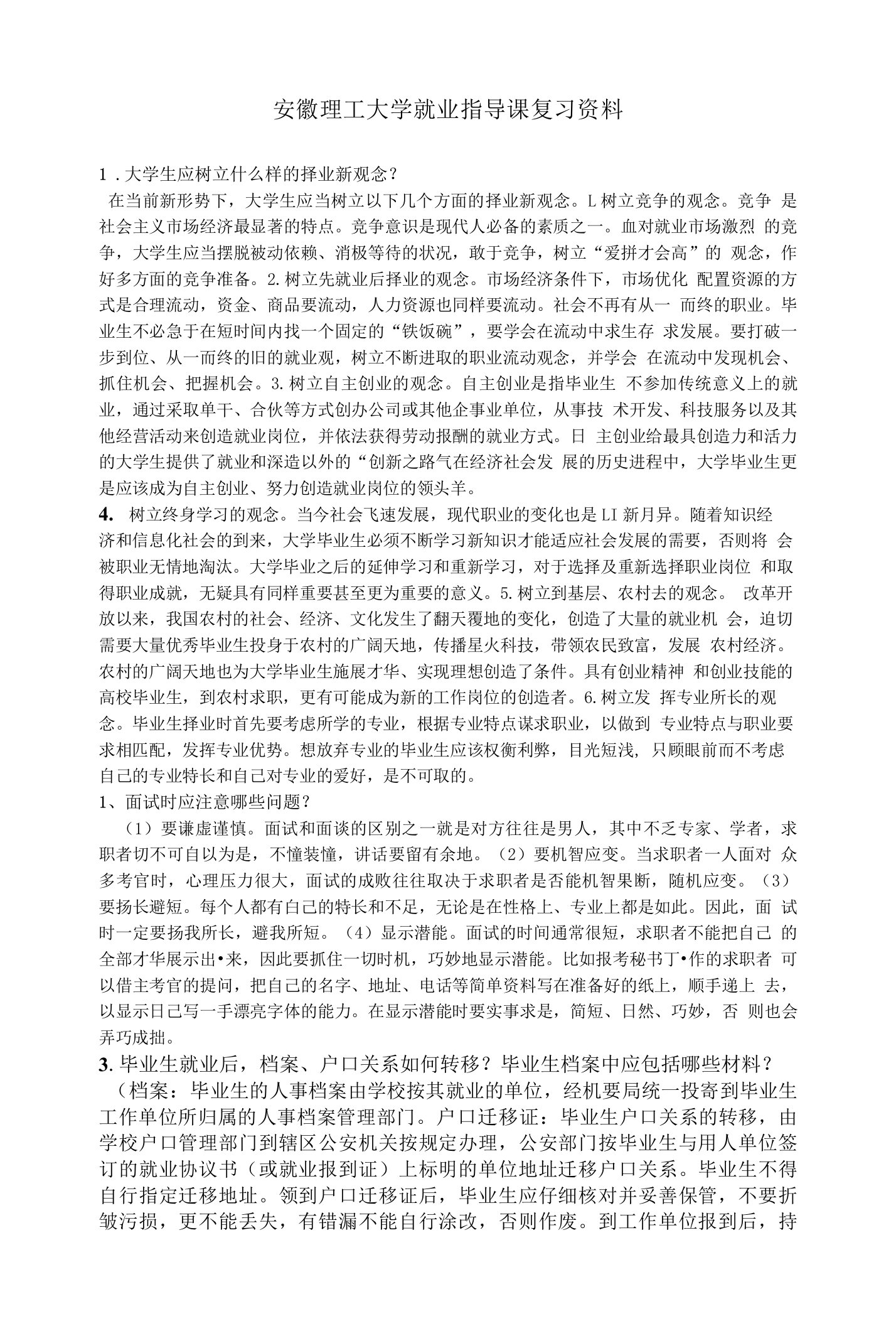 安徽理工大学就业指导课复习资料