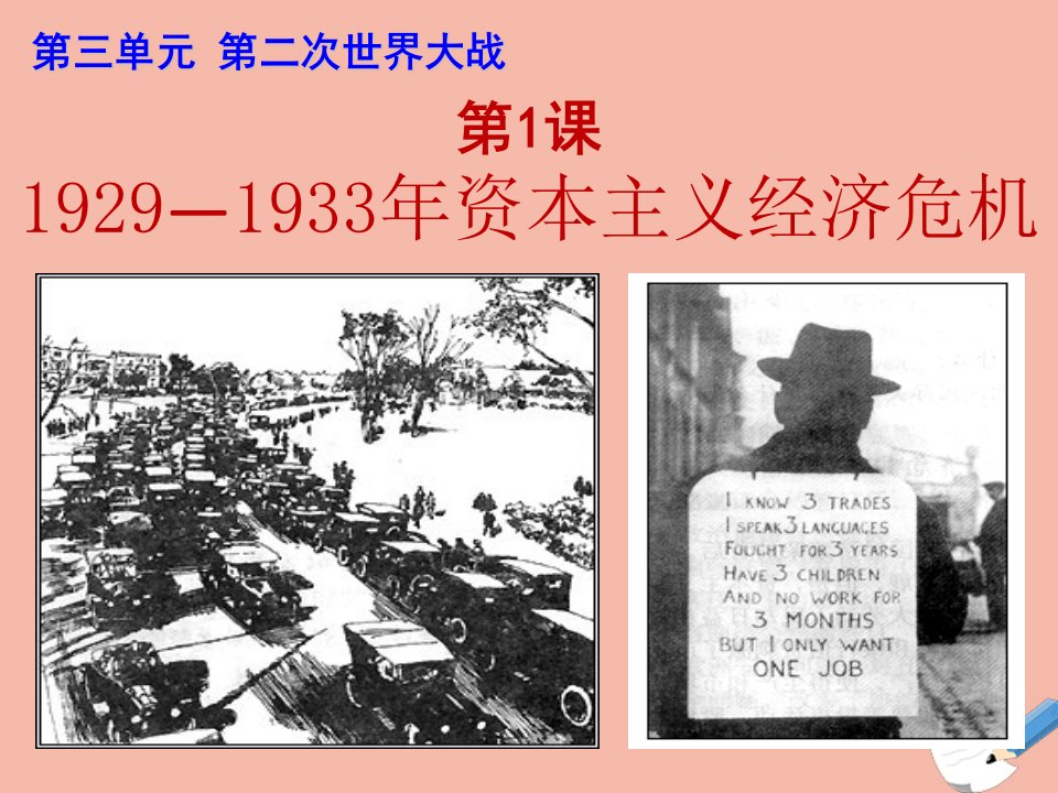 高中历史第三单元第二次世界大战第1课1929～1933年资本主义经济危机教学课件2新人教版选修3