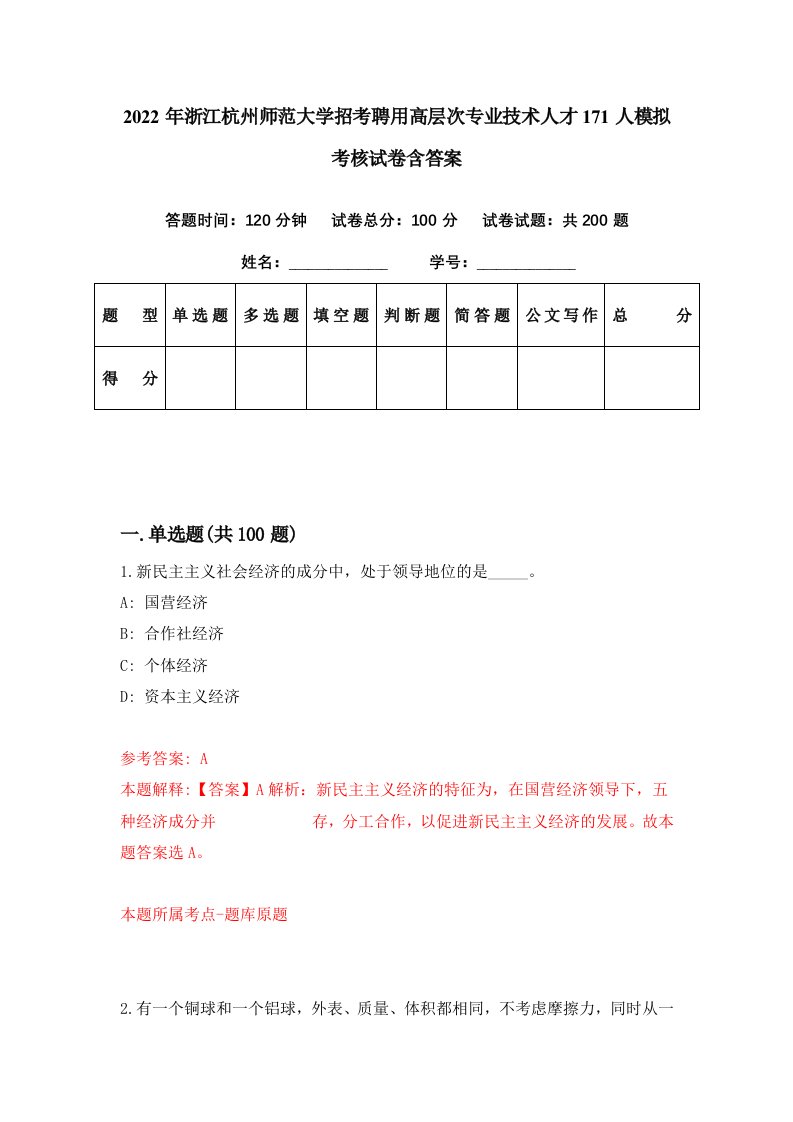 2022年浙江杭州师范大学招考聘用高层次专业技术人才171人模拟考核试卷含答案4