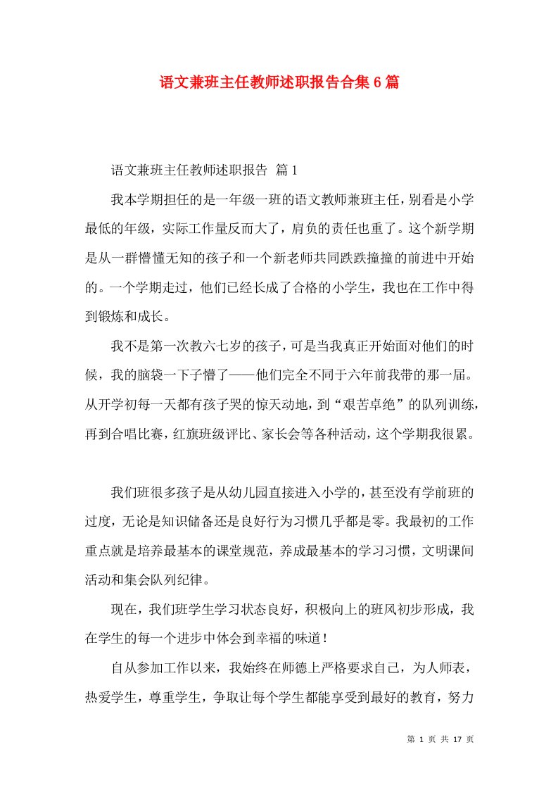 语文兼班主任教师述职报告合集6篇