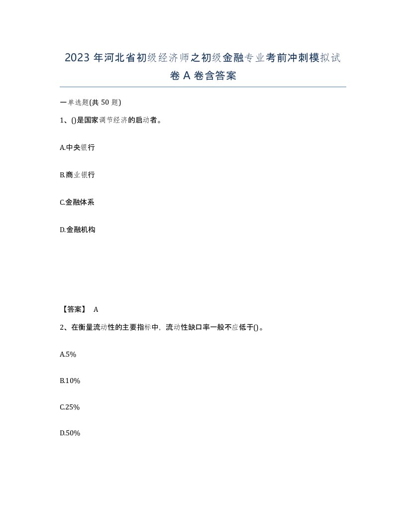 2023年河北省初级经济师之初级金融专业考前冲刺模拟试卷A卷含答案