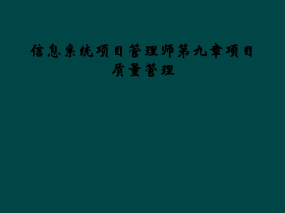 信息系统项目管理师第九章项目质量管理