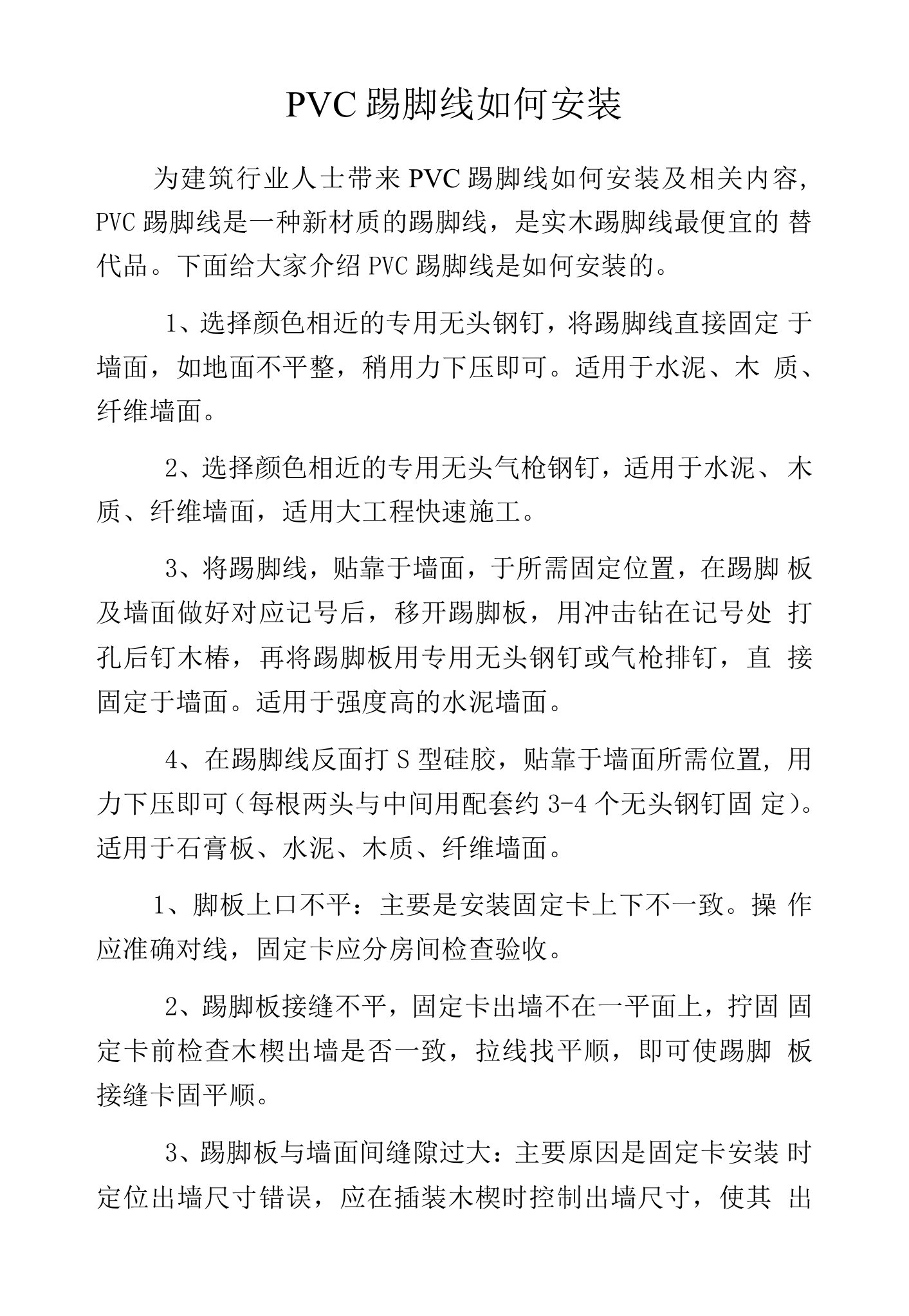 PVC踢脚线如何安装.docx