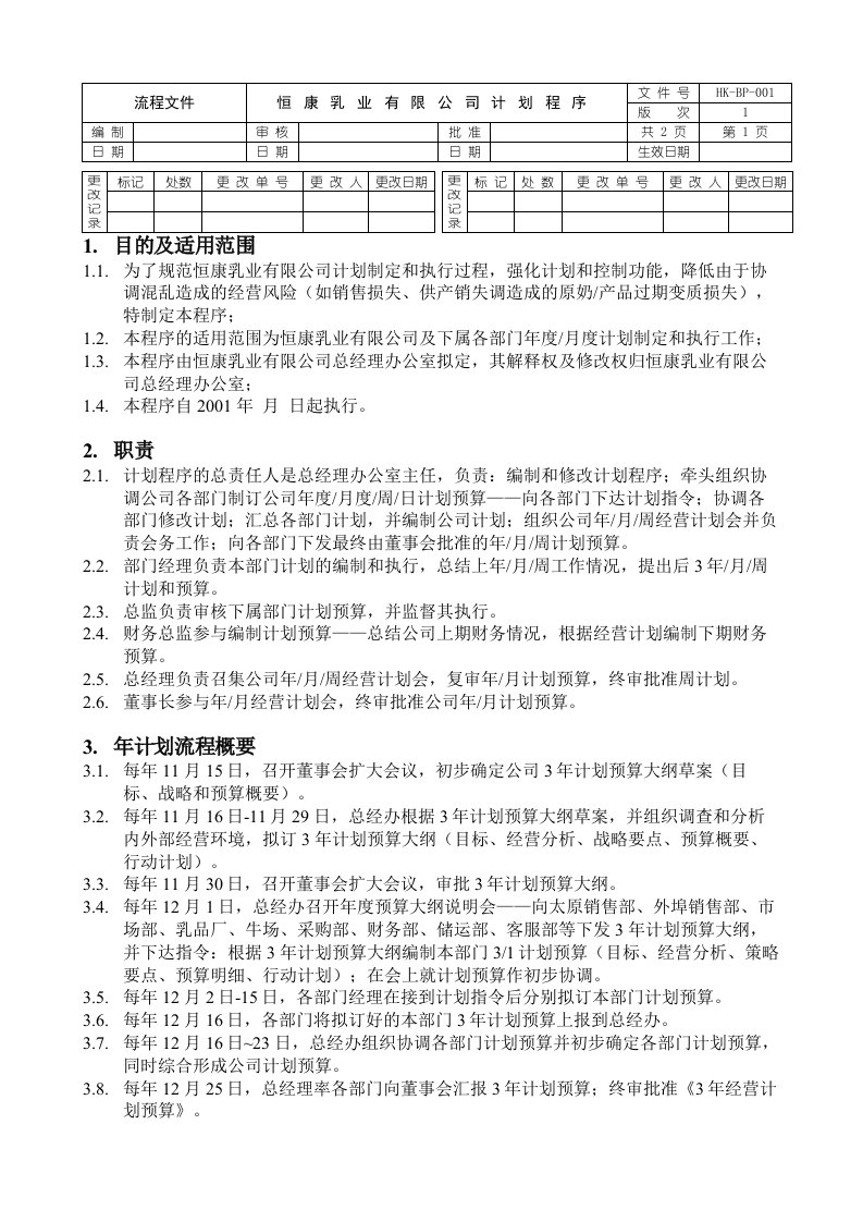 恒康乳业有限公司计划程序(doc)-流程管理