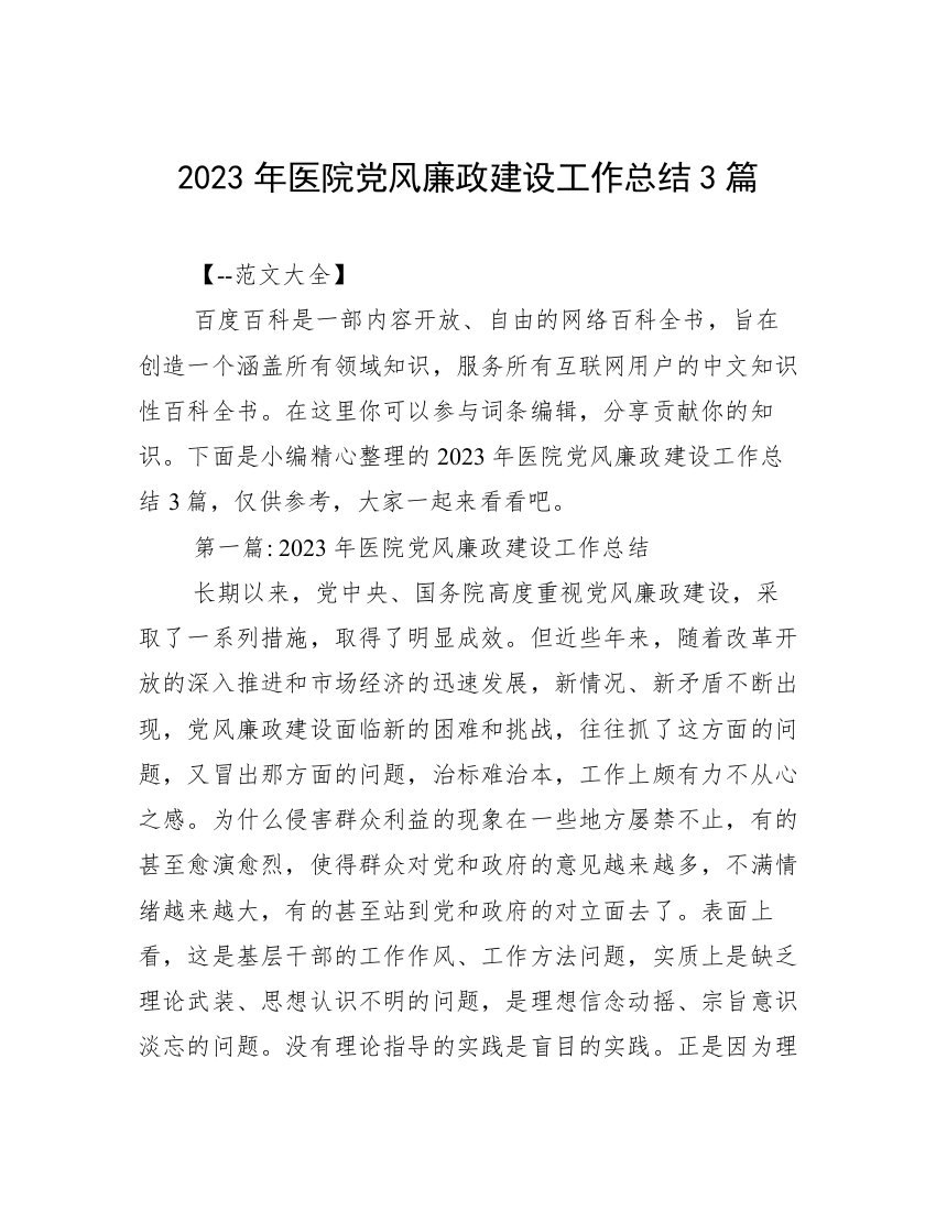 2023年医院党风廉政建设工作总结3篇