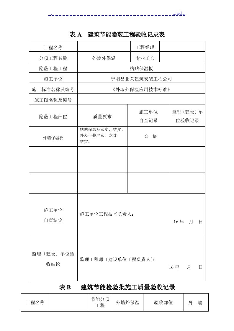 建筑节能隐蔽工程施工质量验收记录文本