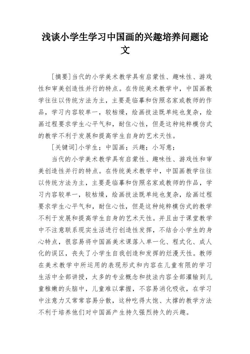 浅谈小学生学习中国画的兴趣培养问题论文