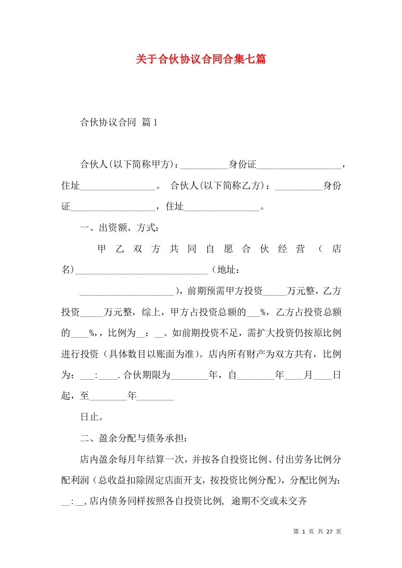 关于合伙协议合同合集七篇