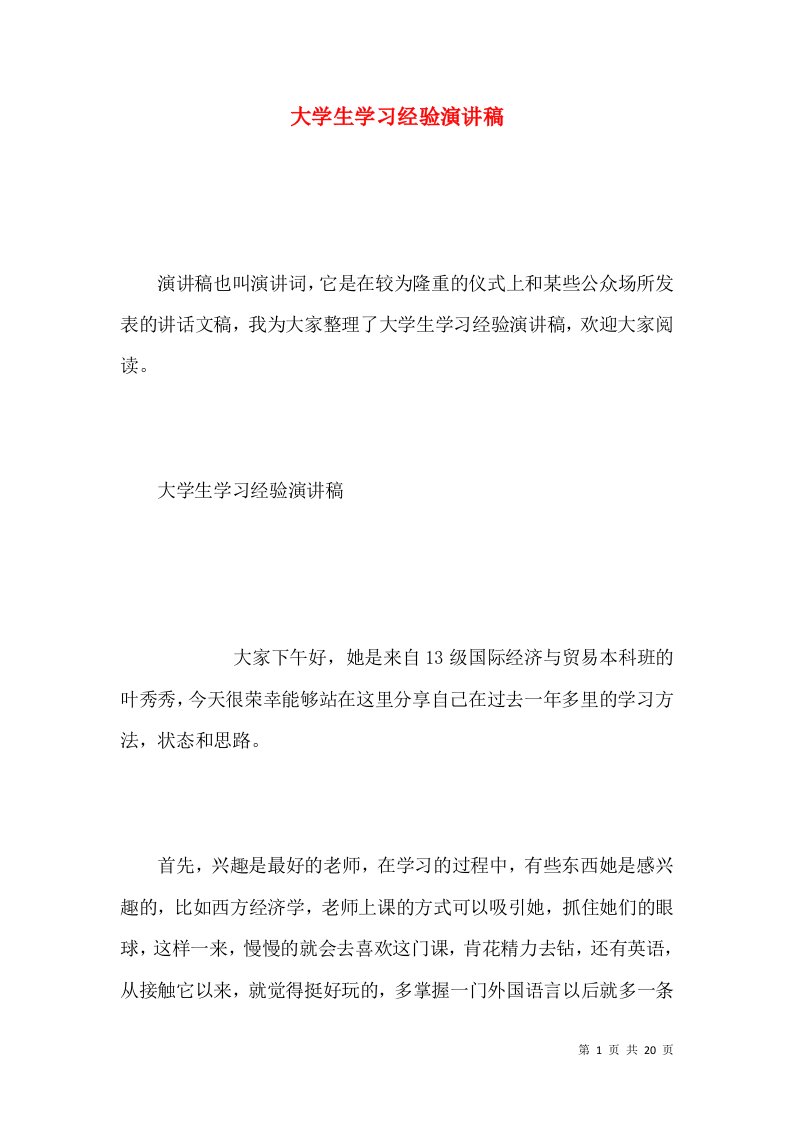 大学生学习经验演讲稿