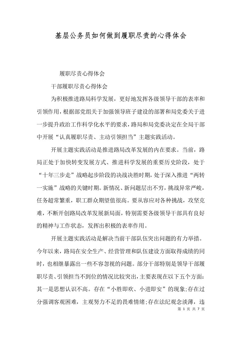 基层公务员如何做到履职尽责的心得体会二