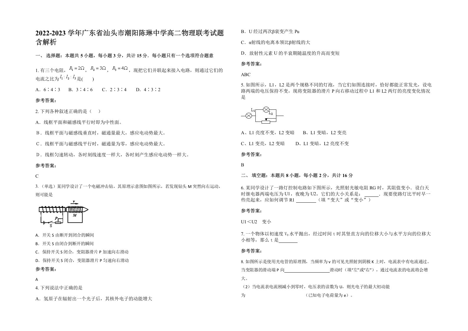 2022-2023学年广东省汕头市潮阳陈琳中学高二物理联考试题含解析