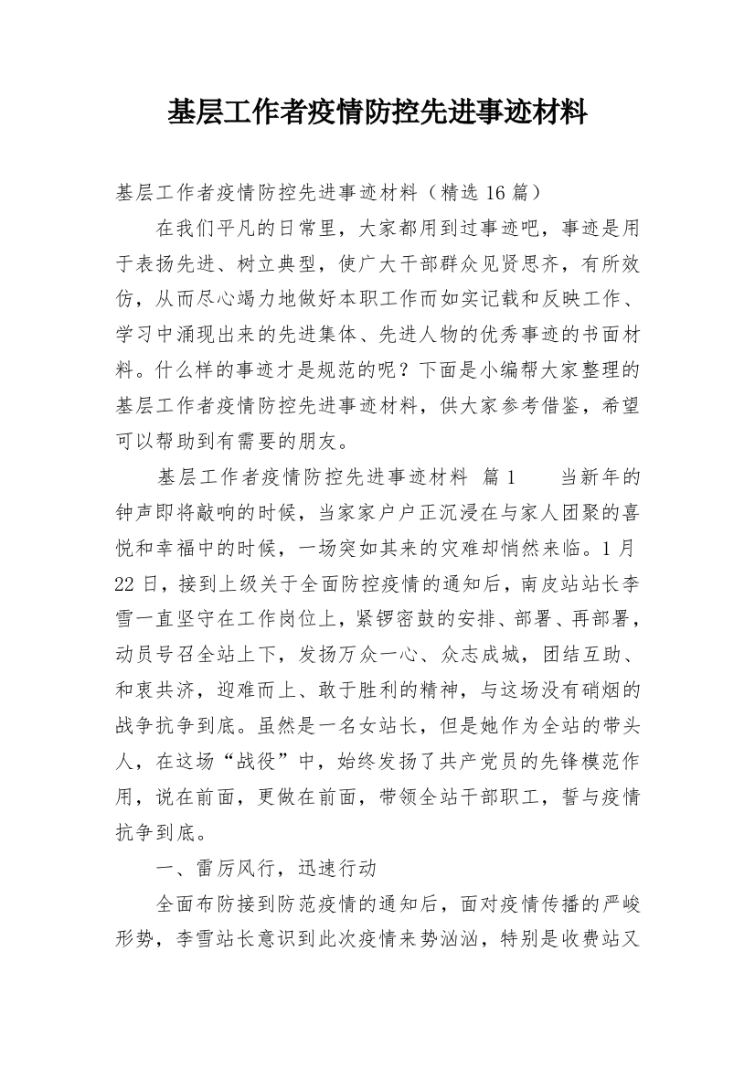 基层工作者疫情防控先进事迹材料