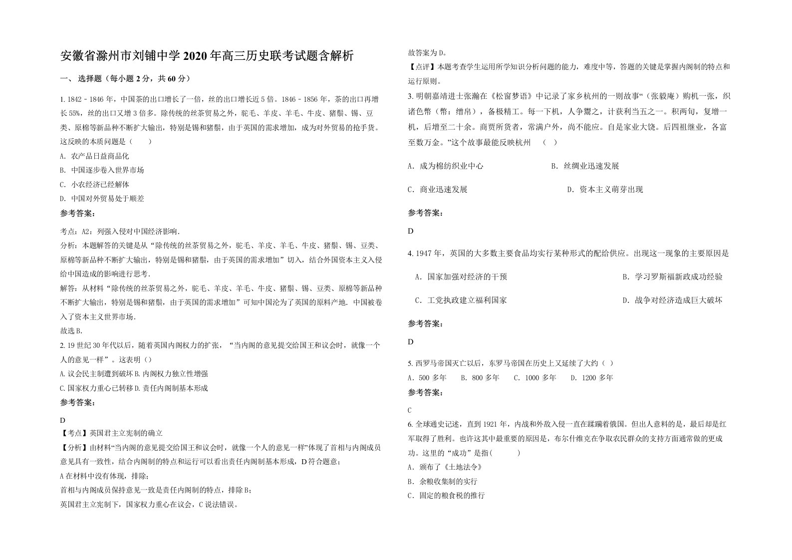 安徽省滁州市刘铺中学2020年高三历史联考试题含解析