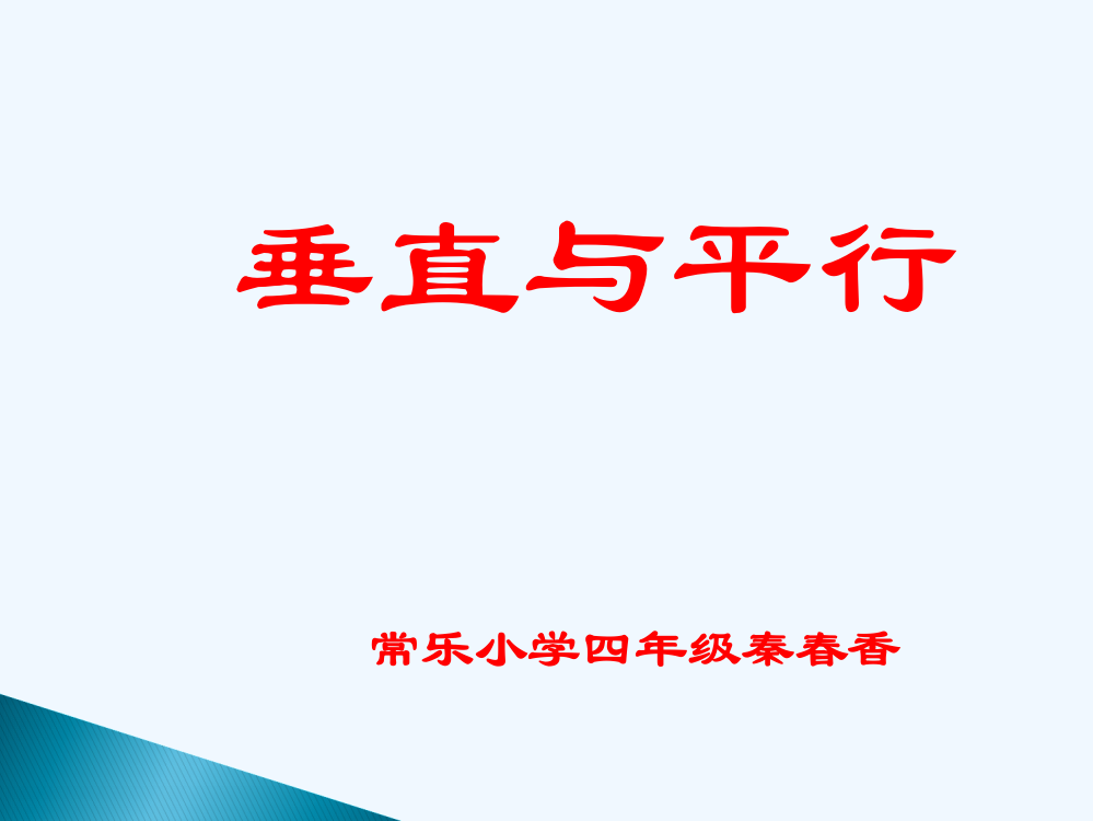 小学数学北师大四年级平行于垂直课件