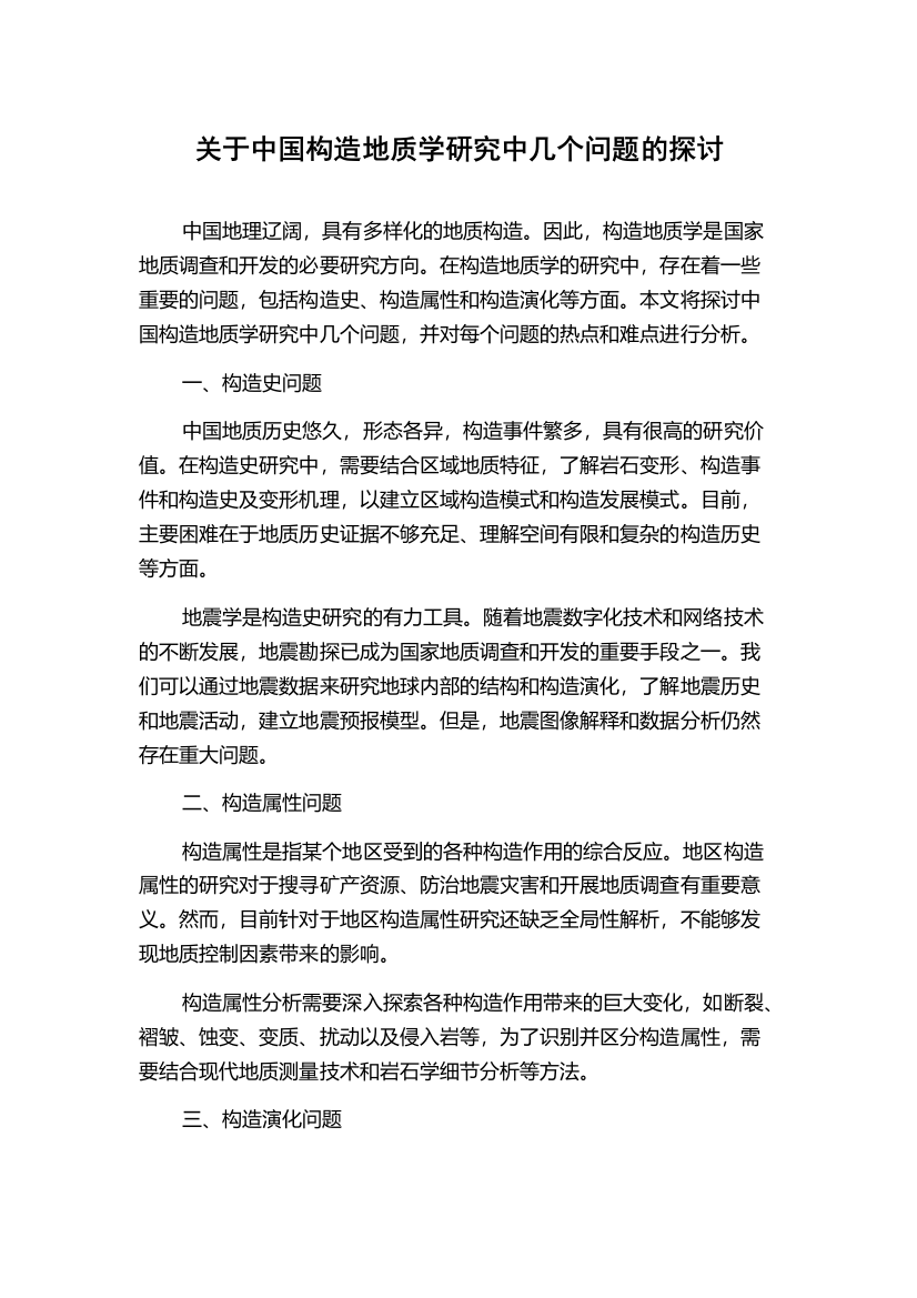 关于中国构造地质学研究中几个问题的探讨