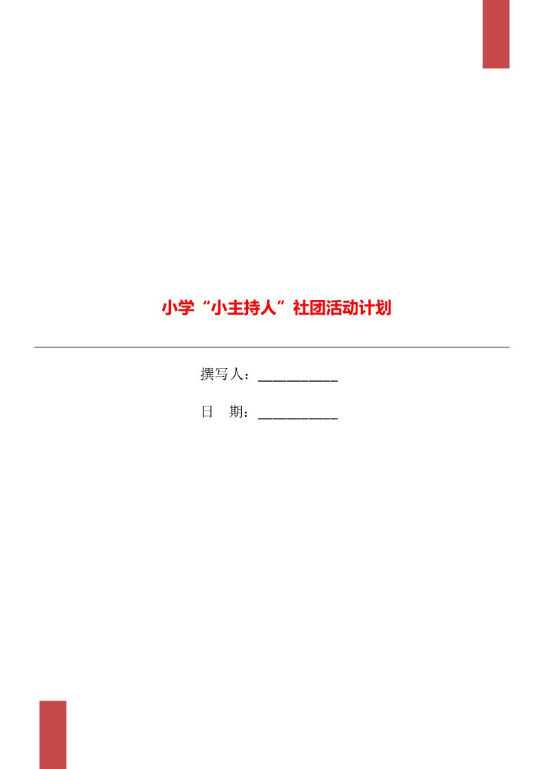 小学“小主持人”社团活动计划