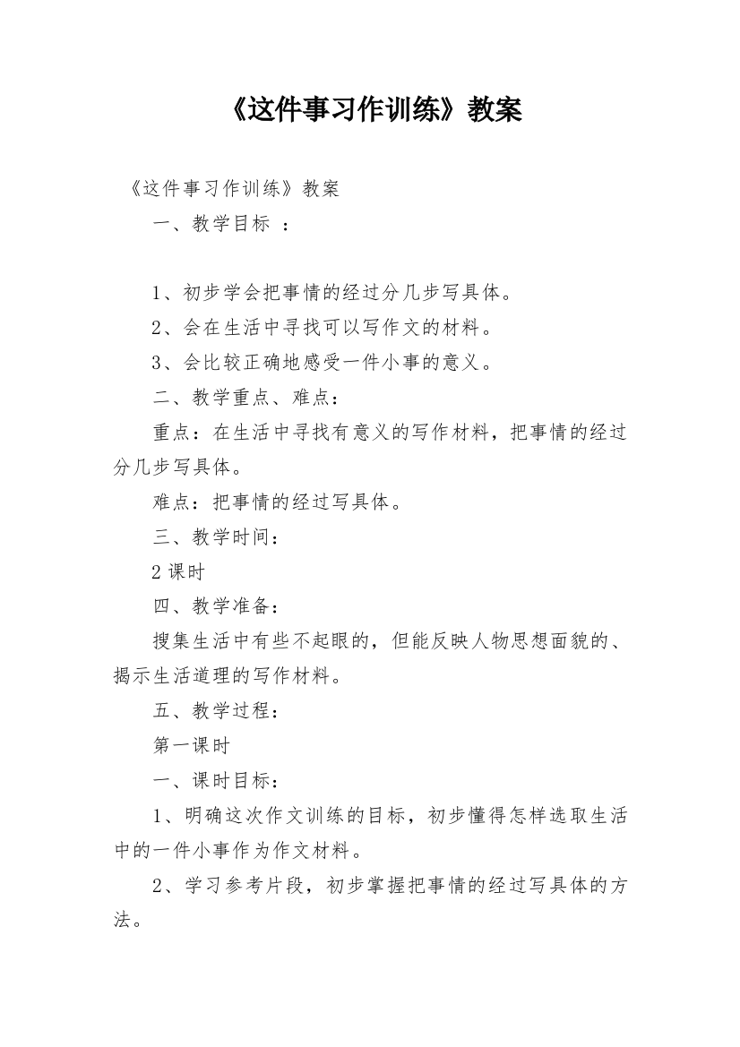 《这件事习作训练》教案