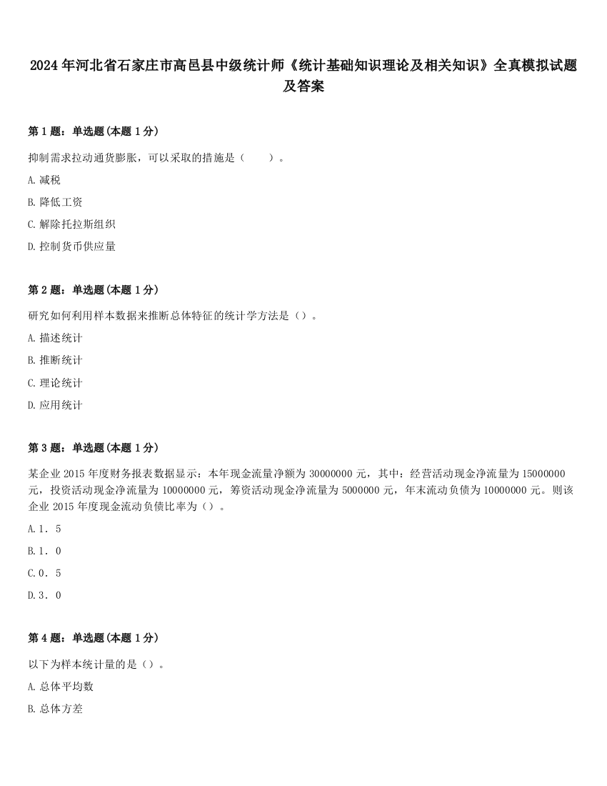 2024年河北省石家庄市高邑县中级统计师《统计基础知识理论及相关知识》全真模拟试题及答案