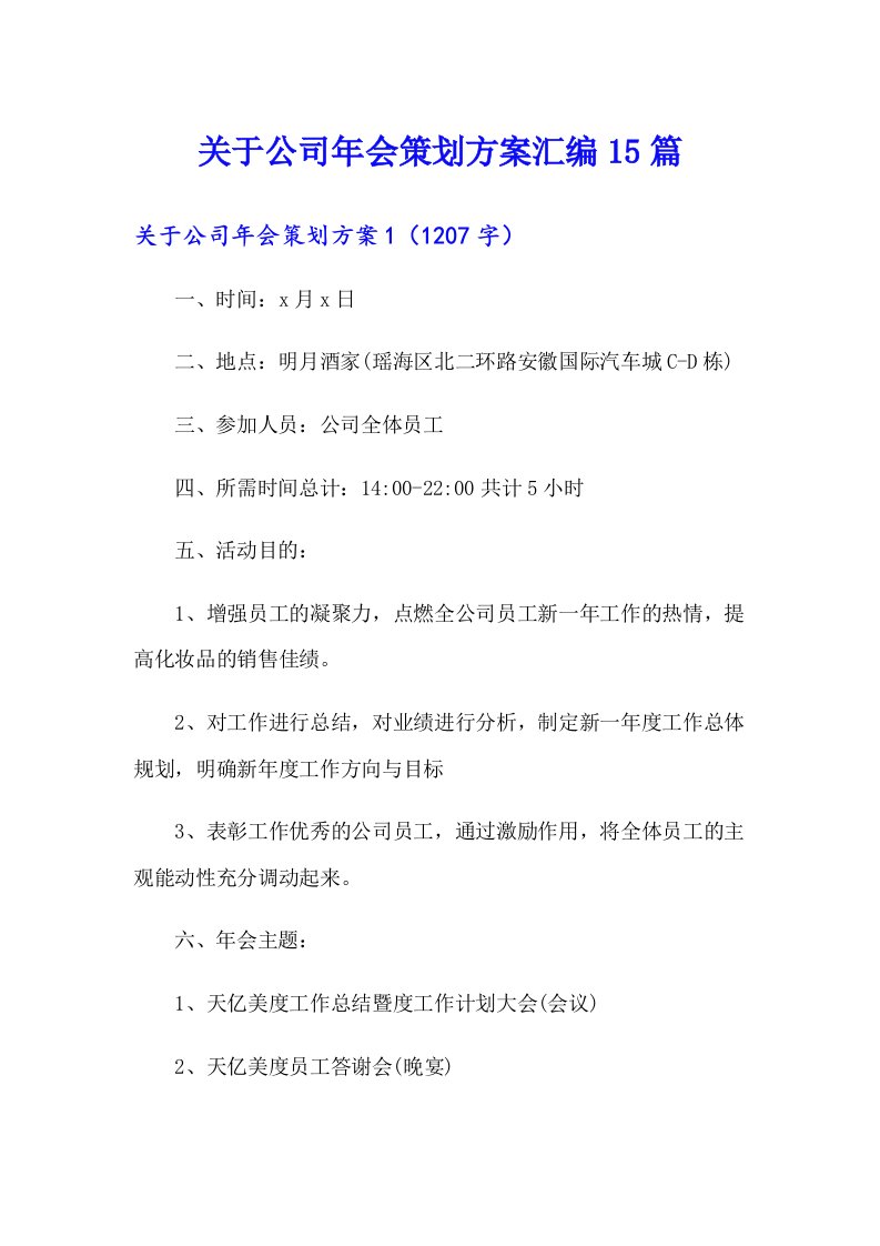 关于公司年会策划方案汇编15篇