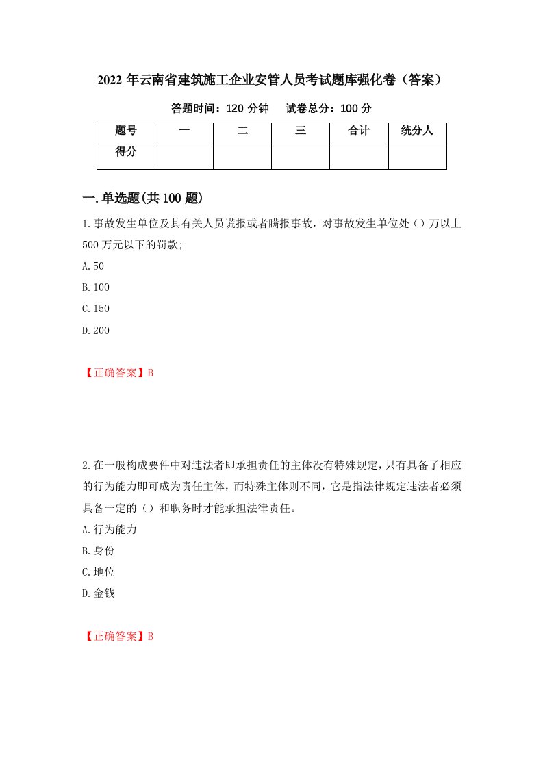 2022年云南省建筑施工企业安管人员考试题库强化卷答案第58套