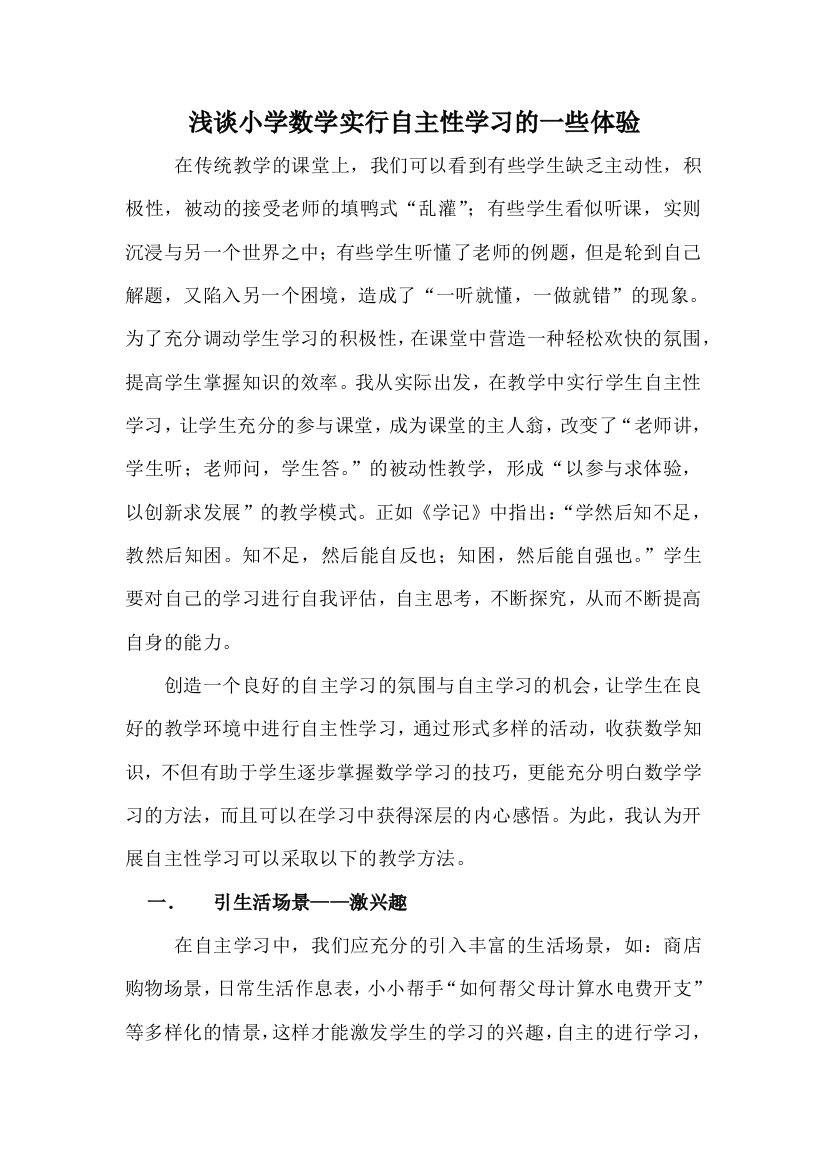 浅谈小学数学实行自主性学习的一些体验