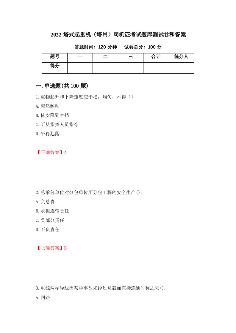 2022塔式起重机塔吊司机证考试题库测试卷和答案第73次