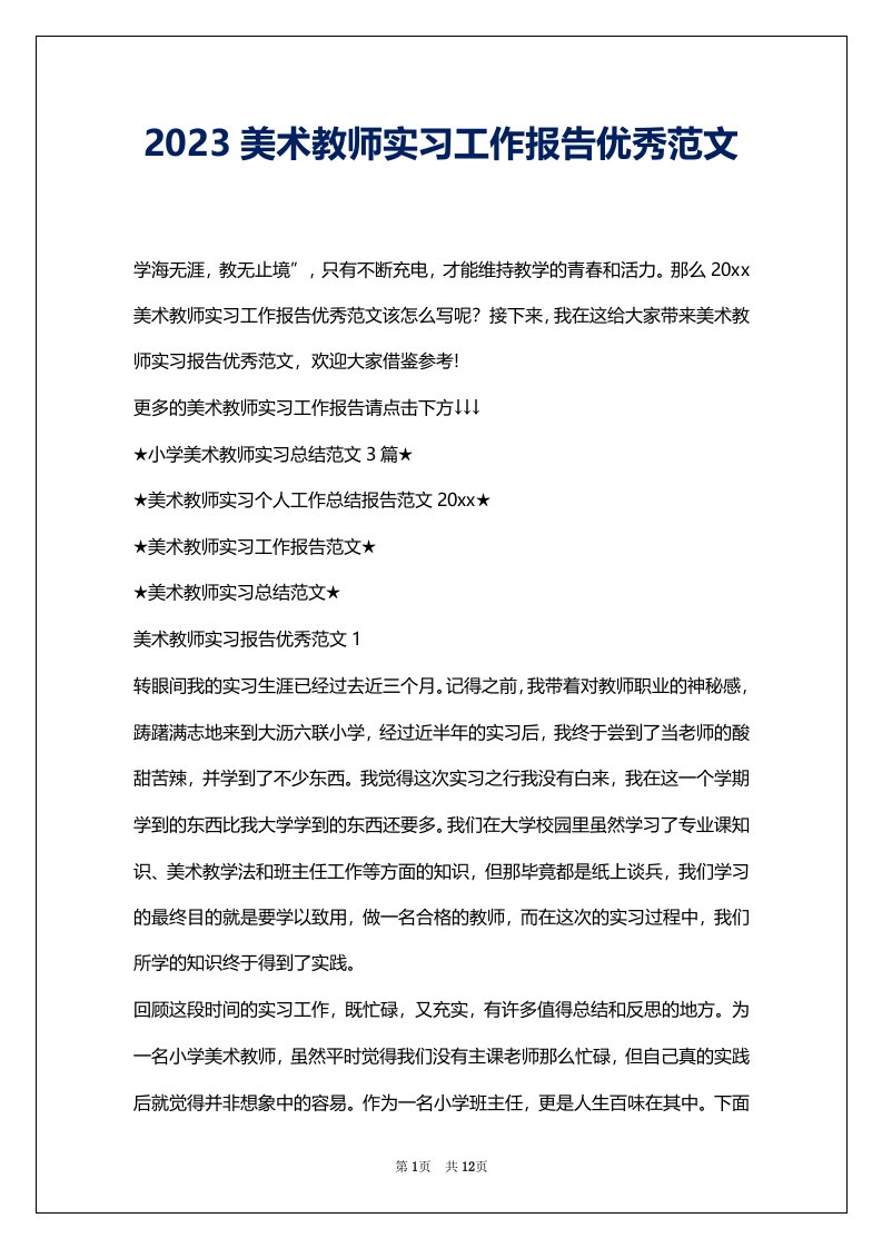 2023美术教师实习工作报告优秀范文