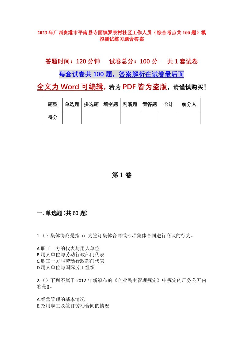 2023年广西贵港市平南县寺面镇罗泉村社区工作人员综合考点共100题模拟测试练习题含答案