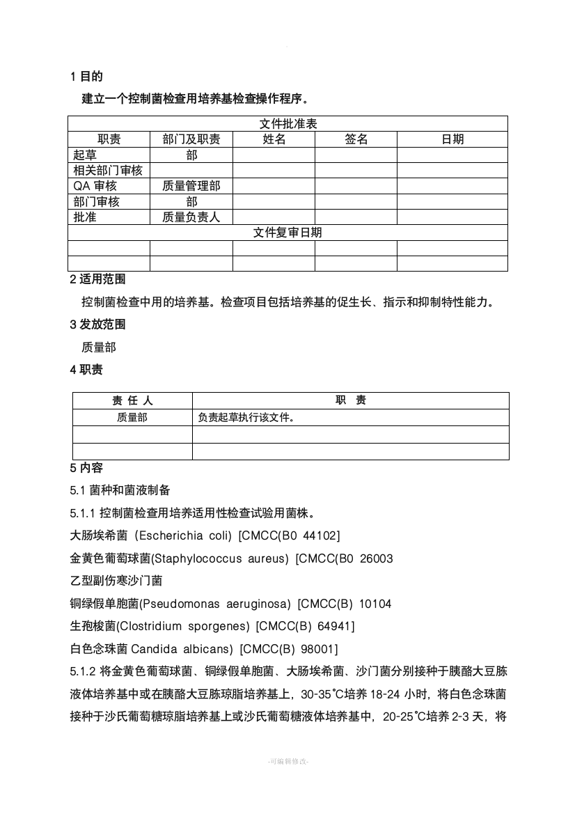 控制菌检查用培养基适用性检查操作规程