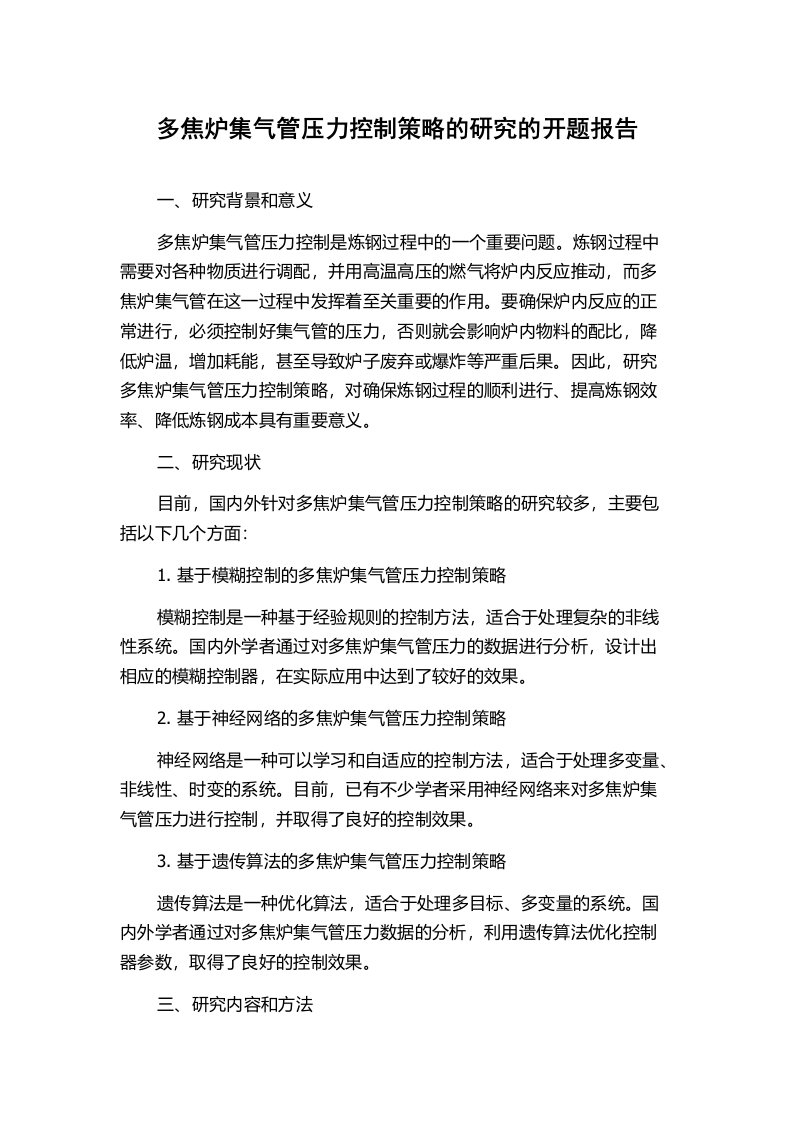 多焦炉集气管压力控制策略的研究的开题报告