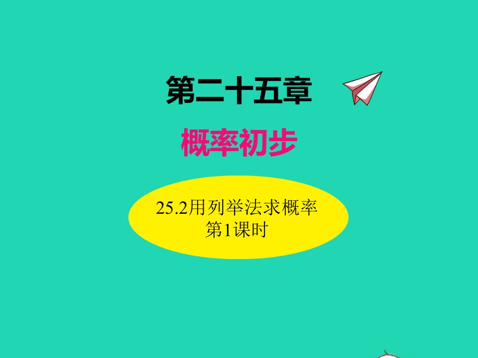 2022九年级数学上册第二十五章概率初步25.2用列举法求概率第1课时课件新版新人教版