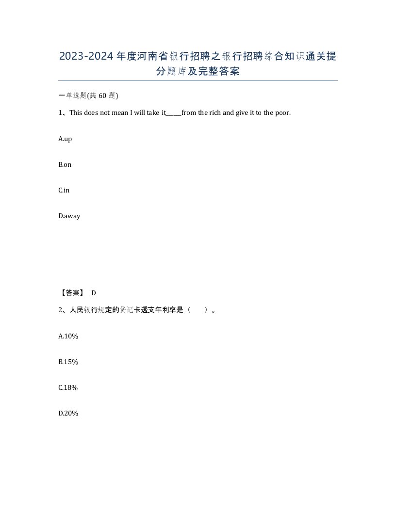 2023-2024年度河南省银行招聘之银行招聘综合知识通关提分题库及完整答案