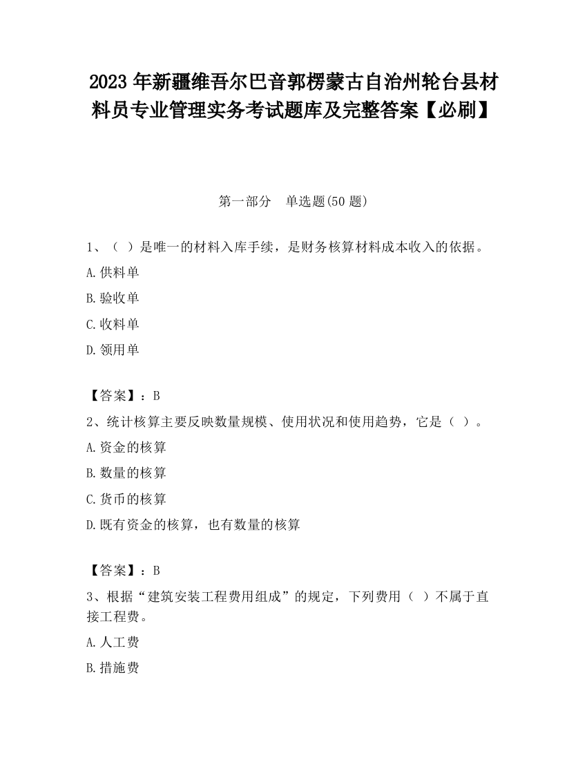 2023年新疆维吾尔巴音郭楞蒙古自治州轮台县材料员专业管理实务考试题库及完整答案【必刷】