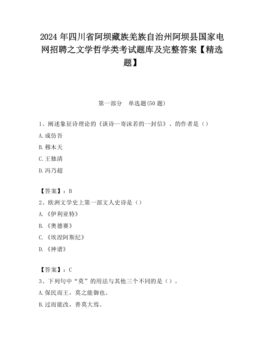 2024年四川省阿坝藏族羌族自治州阿坝县国家电网招聘之文学哲学类考试题库及完整答案【精选题】