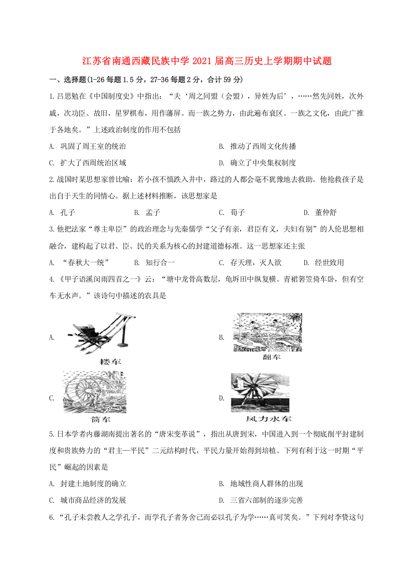 江苏省南通西藏民族中学2021届高三历史上学期期中试题