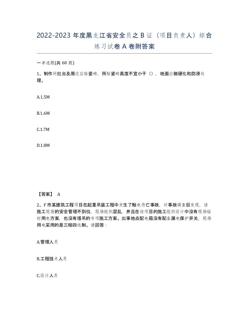 2022-2023年度黑龙江省安全员之B证项目负责人综合练习试卷A卷附答案