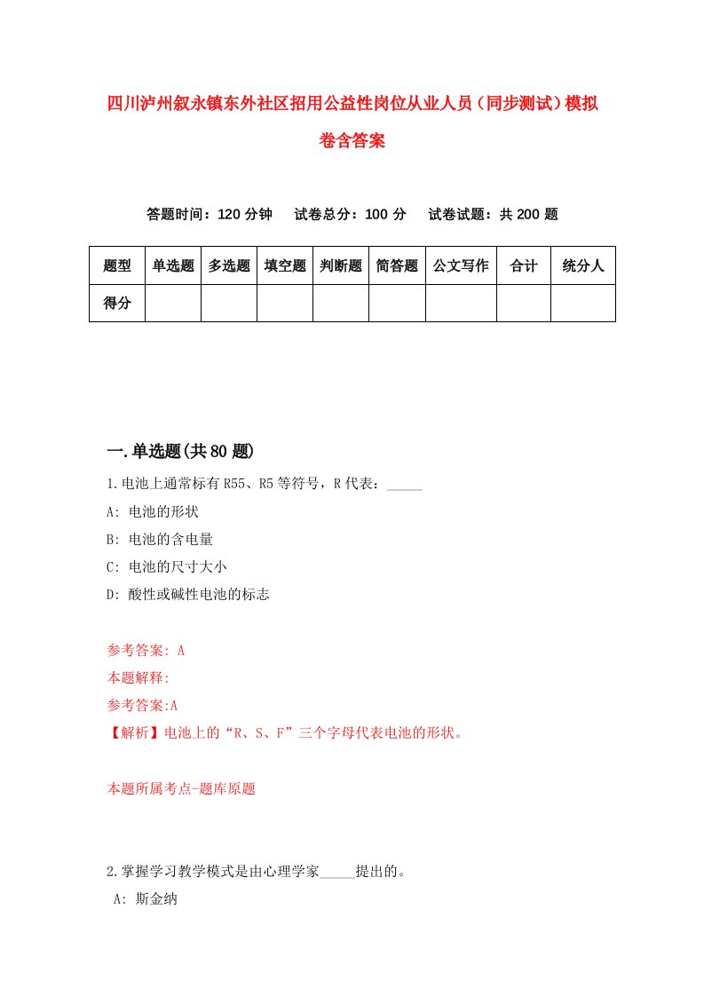 四川泸州叙永镇东外社区招用公益性岗位从业人员同步测试模拟卷含答案1