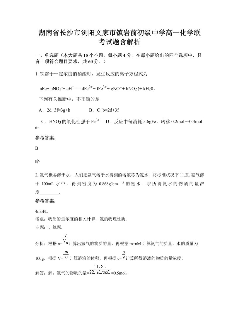 湖南省长沙市浏阳文家市镇岩前初级中学高一化学联考试题含解析