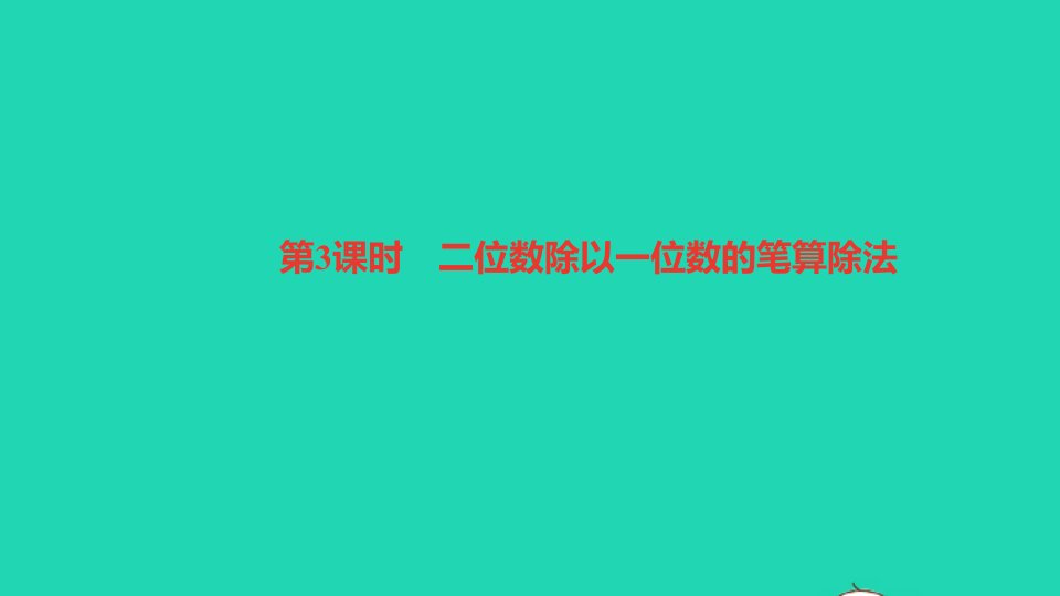 三年级数学下册二除数是一位数的除法第3课时二位数除以一位数的笔算除法作业课件新人教版