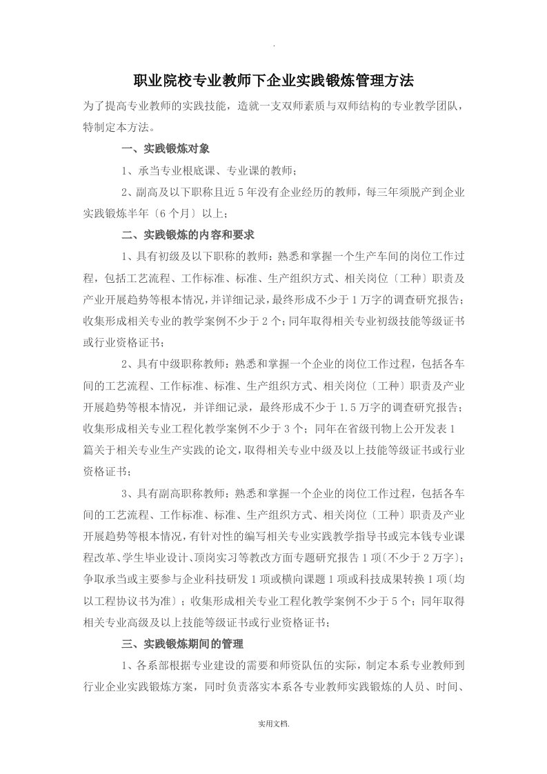 职业院校专业教师下企业实践锻炼管理办法