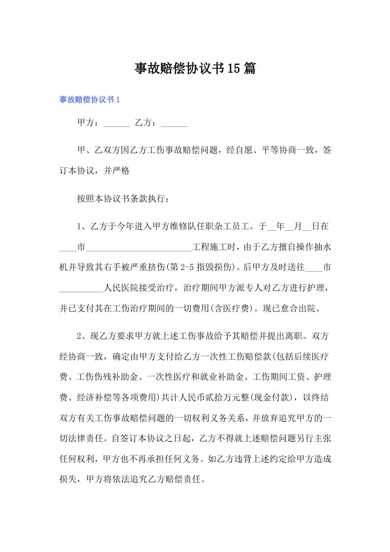 事故赔偿协议书15篇